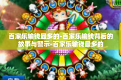 百家乐输钱最多的-百家乐输钱背后的故事与警示-百家乐输钱最多的