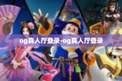 og真人厅登录-og真人厅登录