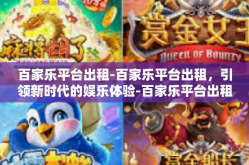 百家乐平台出租-百家乐平台出租，引领新时代的娱乐体验-百家乐平台出租