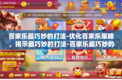百家乐最巧妙的打法-优化百家乐策略，揭示最巧妙的打法-百家乐最巧妙的打法
