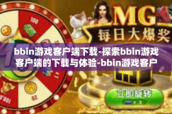 bbin游戏客户端下载-探索bbin游戏客户端的下载与体验-bbin游戏客户端下载