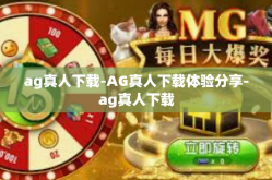 ag真人下载-AG真人下载体验分享-ag真人下载