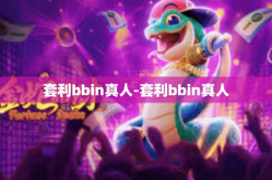 套利bbin真人-套利bbin真人