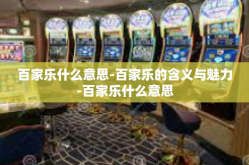 百家乐什么意思-百家乐的含义与魅力-百家乐什么意思