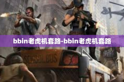 bbin老虎机套路-bbin老虎机套路