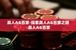 真人AG百家-探索真人AG百家之路-真人AG百家