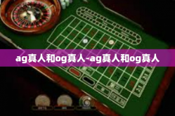 ag真人和og真人-ag真人和og真人