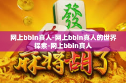 网上bbin真人-网上bbin真人的世界探索-网上bbin真人