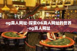 og真人网址-探索OG真人网址的世界-og真人网址