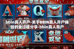 bbin真人开户-关于BBIN真人开户体验的全过程分享-bbin真人开户