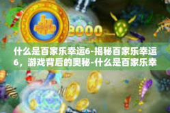 什么是百家乐幸运6-揭秘百家乐幸运6，游戏背后的奥秘-什么是百家乐幸运6