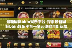 最新国际bbin娱乐平台-探索最新国际bbin娱乐平台—多元体验与创新精神的结合-最新国际bbin娱乐平台