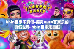 bbin百家乐真假-探究BBIN百家乐的真假世界-bbin百家乐真假