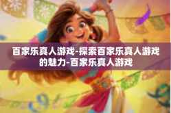 百家乐真人游戏-探索百家乐真人游戏的魅力-百家乐真人游戏