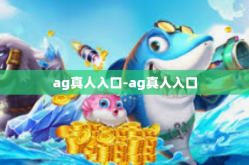 ag真人入口-ag真人入口