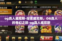 og真人威尼斯-探索威尼斯，OG真人的奇幻之旅-og真人威尼斯