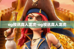 og视讯真人龙虎-og视讯真人龙虎