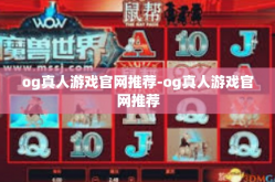 og真人游戏官网推荐-og真人游戏官网推荐