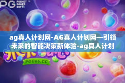 ag真人计划网-AG真人计划网—引领未来的智能决策新体验-ag真人计划网