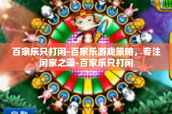 百家乐只打闲-百家乐游戏策略，专注闲家之道-百家乐只打闲