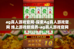 ag真人游戏官网-探索Ag真人游戏官网 线上游戏新境界-ag真人游戏官网