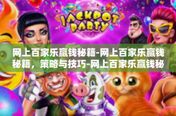 网上百家乐赢钱秘籍-网上百家乐赢钱秘籍，策略与技巧-网上百家乐赢钱秘籍