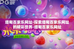 缅甸百家乐网址-探索缅甸百家乐网址的精彩世界-缅甸百家乐网址