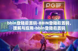 bbin登陆后置码-BBIN登陆后置码，理解与应用-bbin登陆后置码
