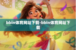 bbin体育网址下载-bbin体育网址下载