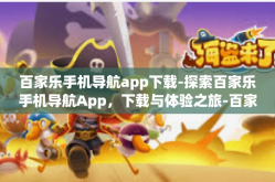 百家乐手机导航app下载-探索百家乐手机导航App，下载与体验之旅-百家乐手机导航app下载