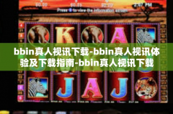 bbin真人视讯下载-bbin真人视讯体验及下载指南-bbin真人视讯下载