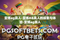 亚博ag真人-亚博AG真人的探索与体验-亚博ag真人