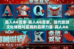 真人AG百家-真人AG百家，现代旅游文化体验与实践的品牌力量-真人AG百家