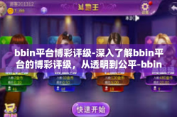 bbin平台博彩评级-深入了解bbin平台的博彩评级，从透明到公平-bbin平台博彩评级