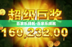 百家乐牌靴-百家乐牌靴