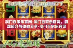 澳门百家乐官网-澳门百家乐官网，游戏简介与体验分享-澳门百家乐官网