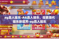 ag真人娱乐-AG真人娱乐，探索现代娱乐新境界-ag真人娱乐