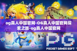 og真人中国官网-OG真人中国官网探索之旅-og真人中国官网