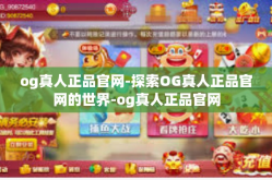 og真人正品官网-探索OG真人正品官网的世界-og真人正品官网