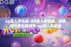 ag真人手机版-AG真人手机版，探索现代娱乐新境界-ag真人手机版