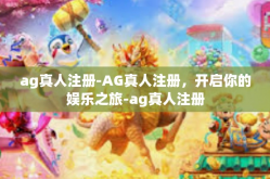 ag真人注册-AG真人注册，开启你的娱乐之旅-ag真人注册