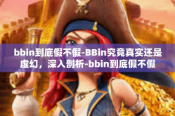 bbin到底假不假-BBin究竟真实还是虚幻，深入剖析-bbin到底假不假