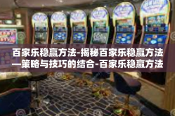 百家乐稳赢方法-揭秘百家乐稳赢方法—策略与技巧的结合-百家乐稳赢方法