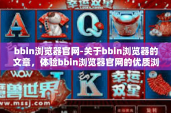 bbin浏览器官网-关于bbin浏览器的文章，体验bbin浏览器官网的优质浏览器服务-bbin浏览器官网