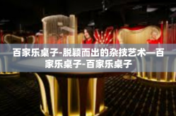百家乐桌子-脱颖而出的杂技艺术—百家乐桌子-百家乐桌子
