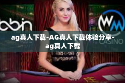 ag真人下载-AG真人下载体验分享-ag真人下载