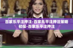 百家乐平注押注-百家乐平注押注策略初探-百家乐平注押注