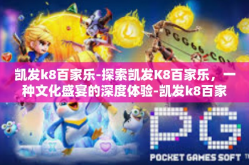 凯发k8百家乐-探索凯发K8百家乐，一种文化盛宴的深度体验-凯发k8百家乐