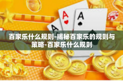 百家乐什么规则-揭秘百家乐的规则与策略-百家乐什么规则