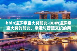 bbin连环夺宝大奖前兆-BBIN连环夺宝大奖的前兆，幸运与智慧交织的荣光-bbin连环夺宝大奖前兆